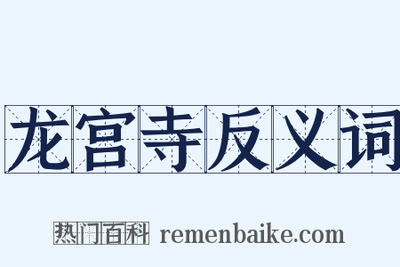龙宫寺反义词是什么意思的图片